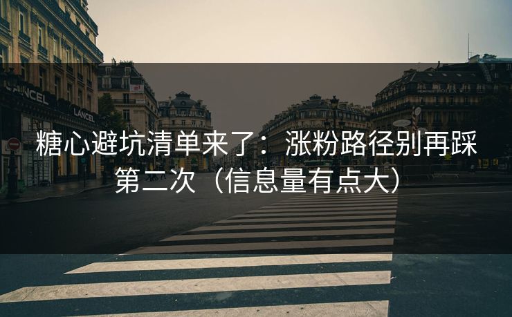 糖心避坑清单来了:涨粉路径别再踩第二次(信息量有点大) 糖心避坑清单来了:涨粉路径别再踩第二次(信息量有点大)