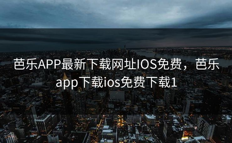 芭乐APP最新下载网址IOS免费，芭乐app下载ios免费下载1