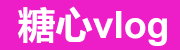 糖心vlog电脑版下载与平台使用完整指南