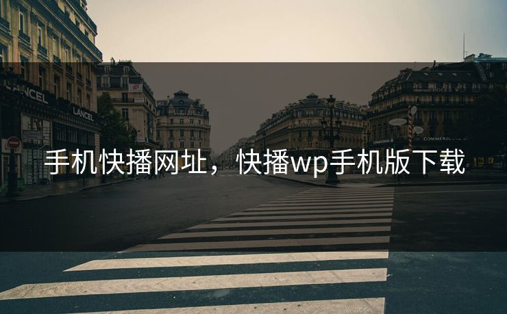 手机快播网址，快播wp手机版下载