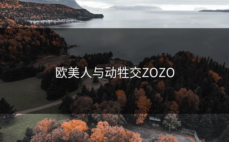 欧美人与动牲交ZOZO
