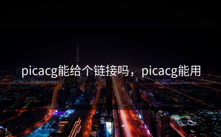 picacg能给个链接吗，picacg能用