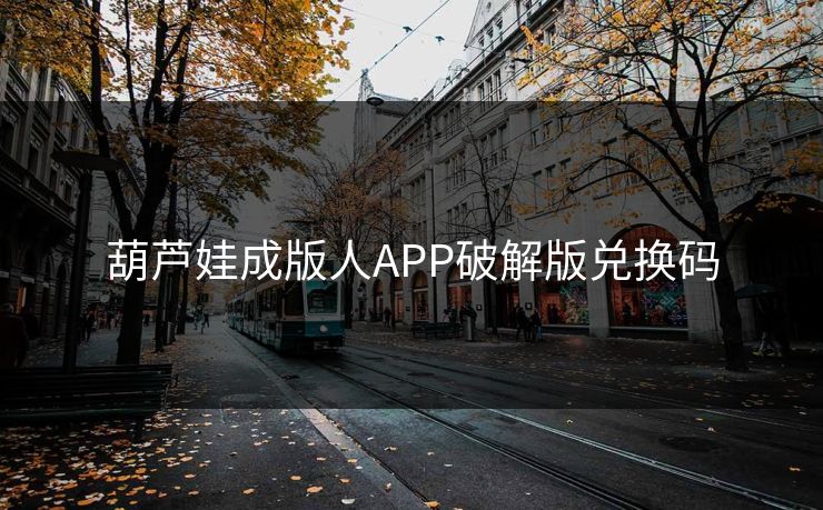 葫芦娃成版人APP破解版兑换码