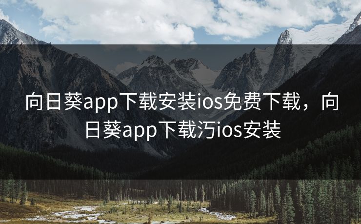 向日葵app下载安装ios免费下载，向日葵app下载汅ios安装