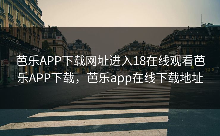 芭乐APP下载网址进入18在线观看芭乐APP下载，芭乐app在线下载地址