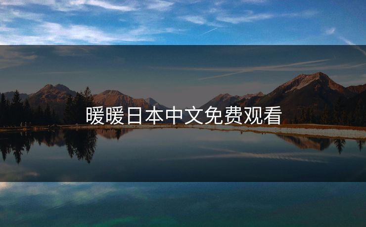 暖暖日本中文免费观看