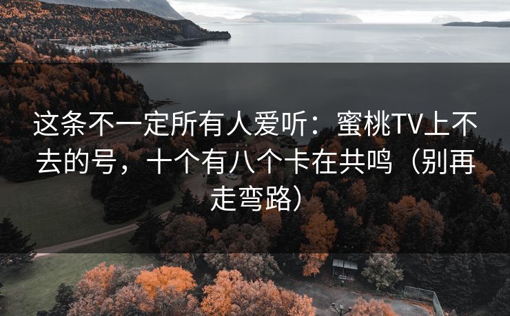 这条不一定所有人爱听：蜜桃TV上不去的号，十个有八个卡在共鸣（别再走弯路）